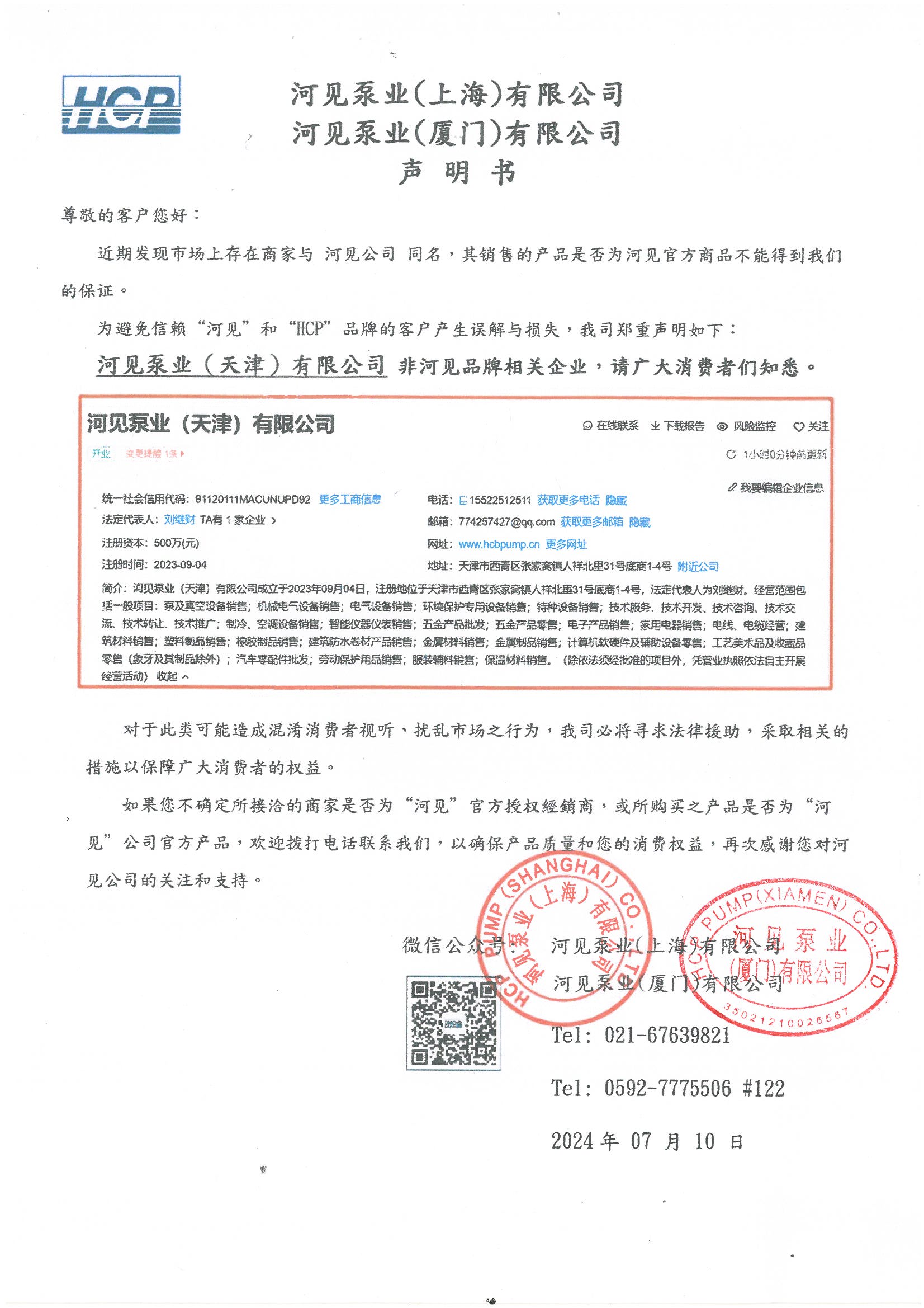 河见泵业(天津)有限公司声明书-20240710-双方盖章.jpg 河见泵业(天津)有限公司声明书-20240710-双方盖章.jpg